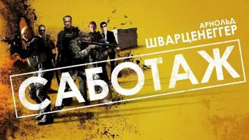 Задник к фильму "Саботаж" #377112