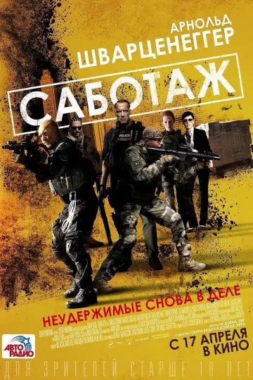 Постер к фильму "Саботаж" #377114