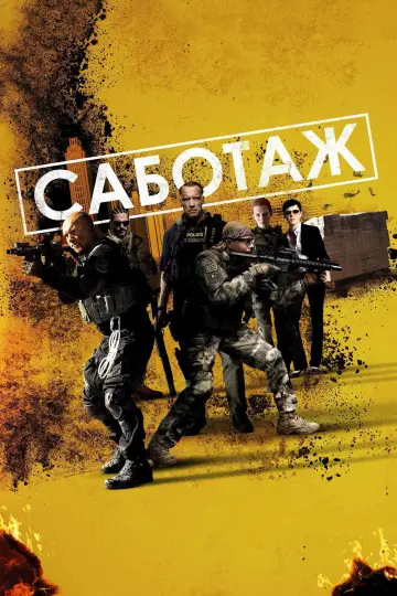 Постер к фильму "Саботаж" #890757