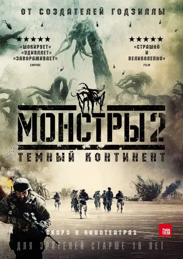 Постер к фильму "Монстры 2: Тёмный континент" #445979