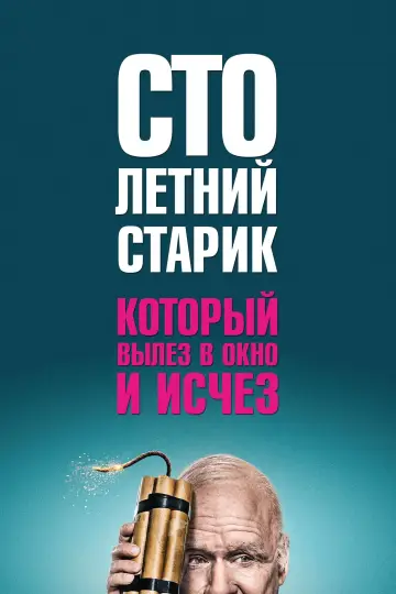 Постер к фильму "Столетний старик, который вылез в окно и исчез" #404870