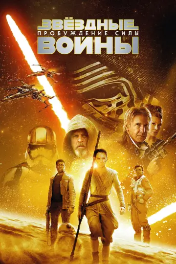 Постер к фильму "Звёздные войны: Эпизод 7 - Пробуждение силы" #1197555