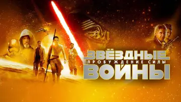 Задник к фильму "Звёздные войны: Эпизод 7 - Пробуждение силы" #577836