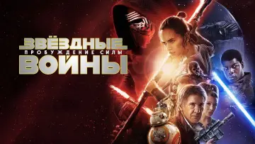 Задник к фильму "Звёздные войны: Эпизод 7 - Пробуждение силы" #577837