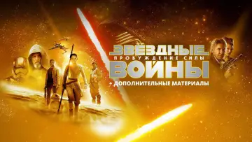 Задник к фильму "Звёздные войны: Эпизод 7 - Пробуждение силы" #577839