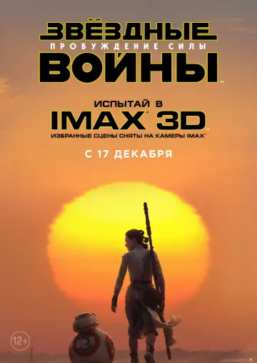 Постер к фильму "Звёздные войны: Эпизод 7 - Пробуждение силы" #577952