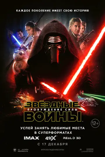 Постер к фильму "Звёздные войны: Эпизод 7 - Пробуждение силы" #577958