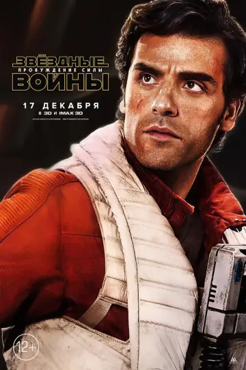 Постер к фильму "Звёздные войны: Эпизод 7 - Пробуждение силы" #577966