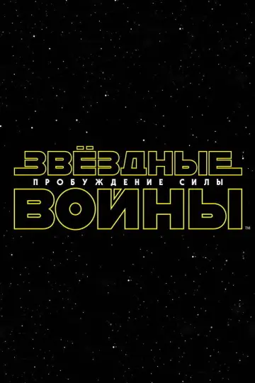 Постер к фильму "Звёздные войны: Эпизод 7 - Пробуждение силы" #577967