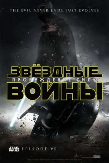 Постер к фильму "Звёздные войны: Эпизод 7 - Пробуждение силы" #577971