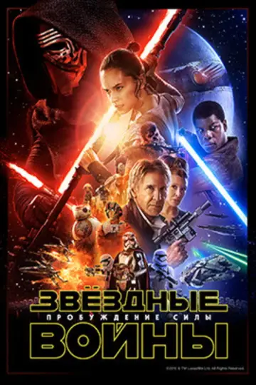 Постер к фильму "Звёздные войны: Эпизод 7 - Пробуждение силы" #833142