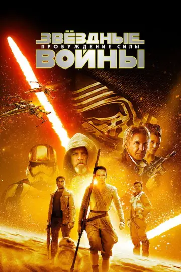 Постер к фильму "Звёздные войны: Эпизод 7 - Пробуждение силы" #833143