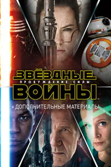 Постер к фильму "Звёздные войны: Эпизод 7 - Пробуждение силы" #833147