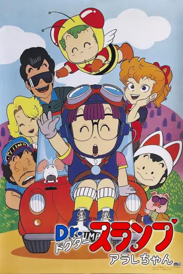 Постер к фильму "Ｄｒ．スランプ んちゃ!!わくわくハートの夏休み" #1621788