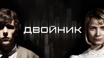 Задник к фильму "Двойник" #998584