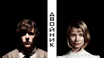 Задник к фильму "Двойник" #998594