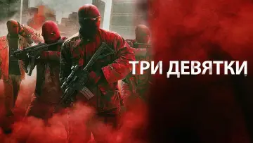 Задник к фильму "Три девятки" #123054