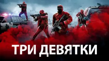 Задник к фильму "Три девятки" #123055