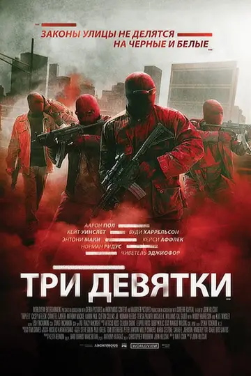 Постер к фильму "Три девятки" #123059
