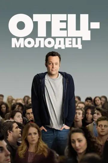Постер к фильму "Отец-молодец" #950585