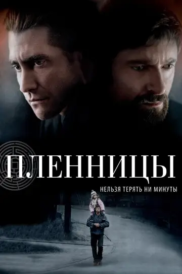 Постер к фильму "Пленницы" #37812