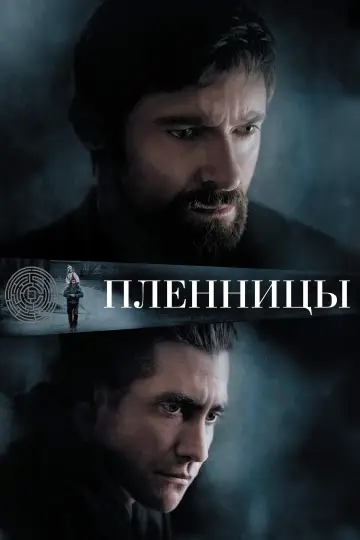Постер к фильму "Пленницы" #473516