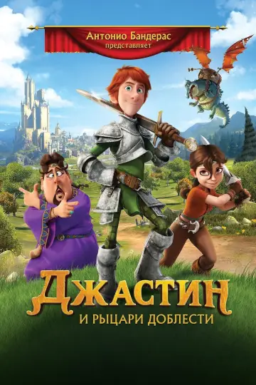 Джастин и рыцари доблести