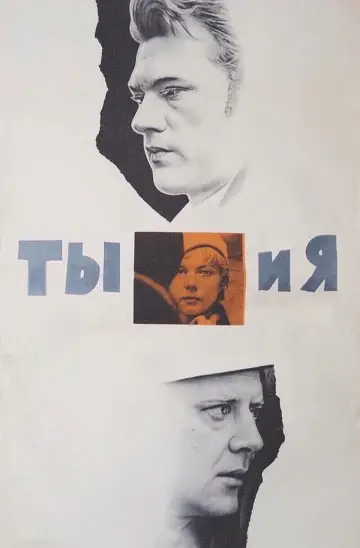 Ты и я постер