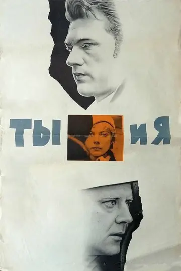Постер к фильму "Ты и я" #1694345
