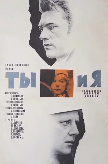 Постер к фильму "Ты и я" #1694346