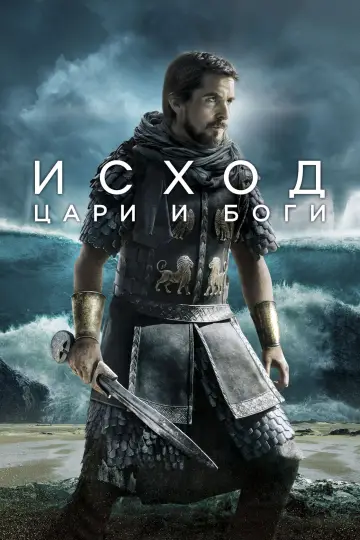 Постер к фильму "Исход: Цари и боги" #616854