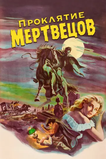 Постер к фильму "Проклятие мертвецов" #1658864