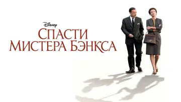 Задник к фильму "Спасти мистера Бэнкса" #731135