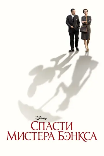 Постер к фильму "Спасти мистера Бэнкса" #731142