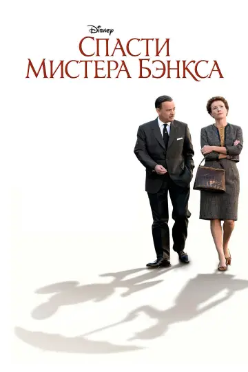 Постер к фильму "Спасти мистера Бэнкса" #731157