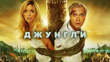Задник к фильму "Джунгли" #945186