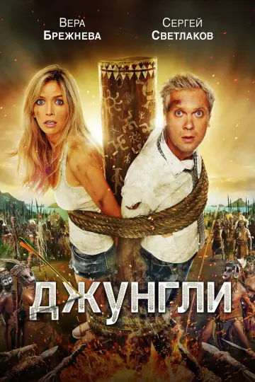 Постер к фильму "Джунгли" #945192