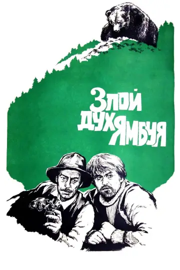 Постер к фильму "Злой дух Ямбуя" #1173705