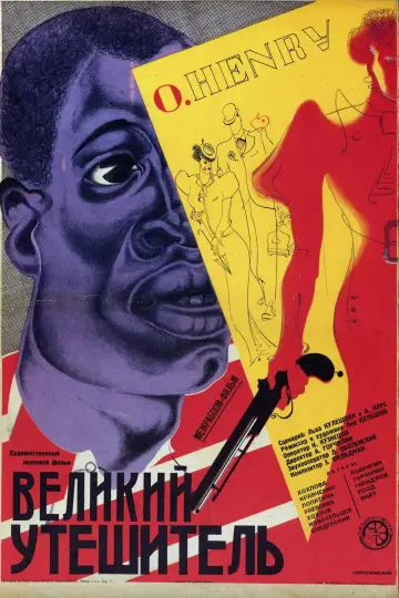 Великий утешитель