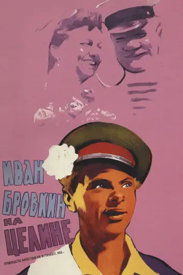 Постер к фильму "Иван Бровкин на целине" #1161839