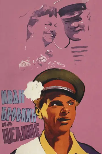 Постер к фильму "Иван Бровкин на целине" #1746254