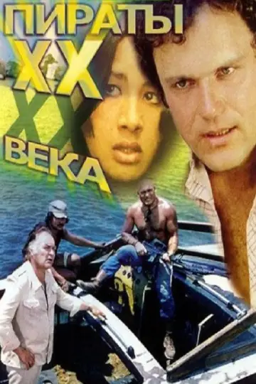 Постер к фильму "Пираты XX века" #1157400