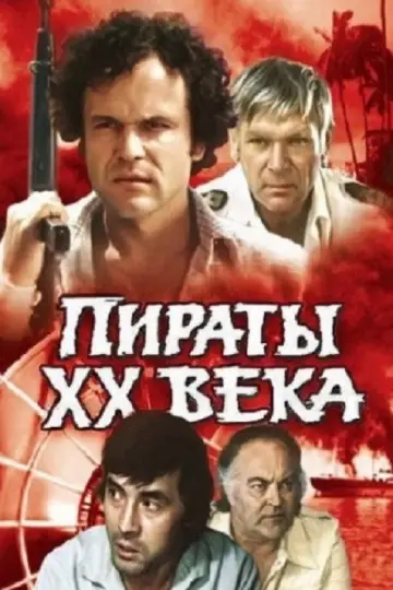 Постер к фильму "Пираты XX века" #1157401