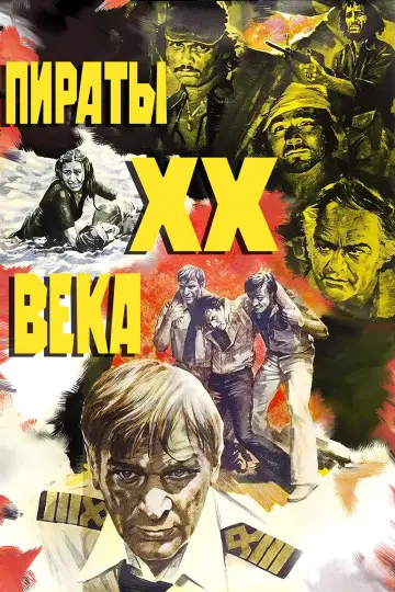 Постер к фильму "Пираты XX века" #1157402