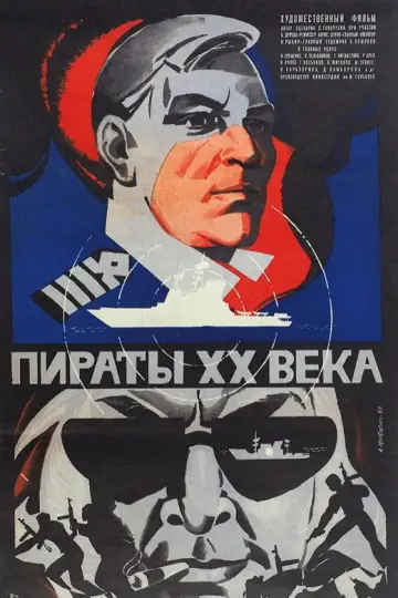 Постер к фильму "Пираты XX века" #1157403