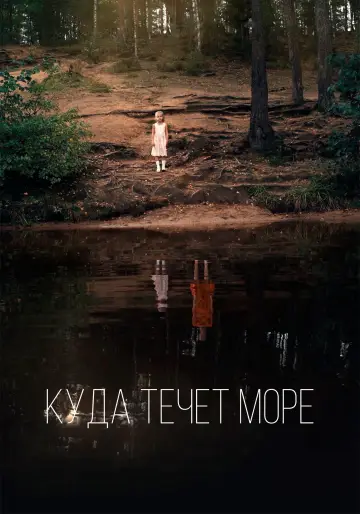 Постер к фильму "Куда течёт море?" #1200877