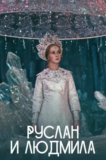 Постер к фильму "Руслан и Людмила" #1860820