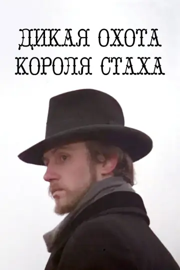 Постер к фильму "Дикая охота короля Стаха" #1816819
