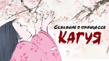 Задник к фильму "Сказание о принцессе Кагуя" #76400