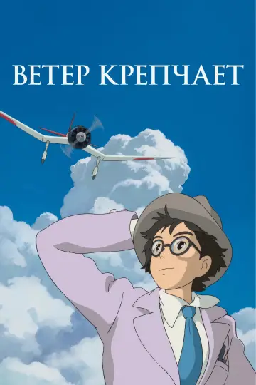 Постер к фильму "Ветер крепчает" #1180081